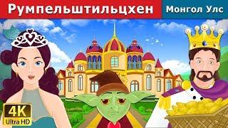 Румпельштильцхен  Rumpelstiltskin in Mongolian  үлгэр  үлгэр сонсох  монгол үлгэрүүд