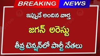 #ap  ముఖ్యమంత్రి అరెస్టు   తీవ్ర టెన్షన్లో పార్టీ నేతలు  CJ  Breaking News