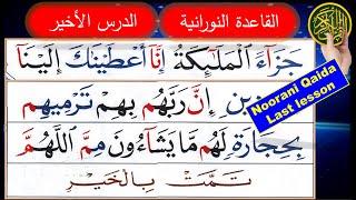 Noorani Qaida last complete lesson  Qaida Noorania lesson 17 with spelling  Quran for beginners