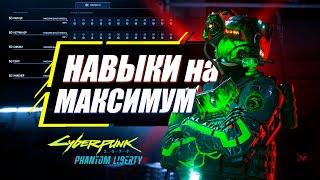 Прокачай ВСЕ Навыки на МАКСИМАЛЬНЫЙ УРОВЕНЬ  Гайд Cyberpunk 2077 Phantom Liberty