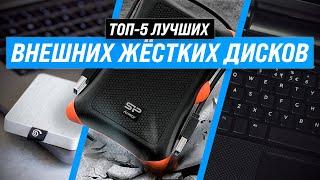 ТОП 5  Лучшие внешние жесткие диски  Рейтинг 2022 года  Как выбрать внешний HDD?