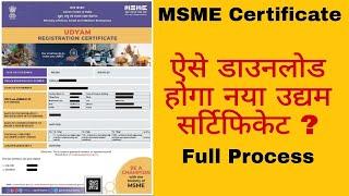 MSME Certificate ऑनलाइन कैसे डाउनलोड करें?  How to download MSME Certificate Online Full Process