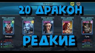 ИЗИ РАРКА #6. 20 ДРАКОН РЕДКИМИ ГЕРОЯМИ. ТАЛАНТЫ НА ЛЕКАРЯ. RAID SHADOW LEGENDS