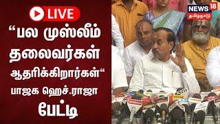 LIVE BJP H Raja Press Meet  News18 Tamil Nadu