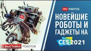 Выставка роботов в США. CES 2021  Самые крутые роботы и невероятные гаджеты