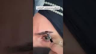 طريقة رسم ورفع الحواجب #اكسبلور #makeup #مكياج