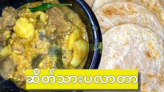 ဆိတ်သားပလာတာ - Curry Goat Paratha Indian Flatbread