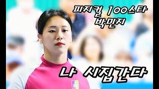 충격 피지컬100스타 박민지 나 시집간다