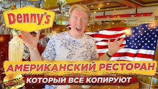 АМЕРИКАНСКИЙ РЕСТОРАН КОТОРЫЙ ВСЕ КОПИРУЮТ - ЦЕНЫ НА ЕДУ