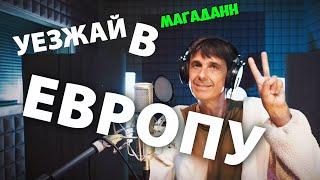 Уезжай скорей в Европу...