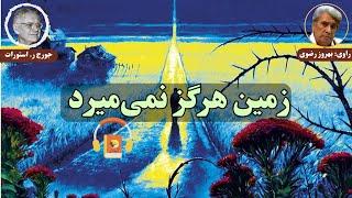 کتاب صوتی زمین هرگز نمی‌میرد اثر جورج ر. استورات