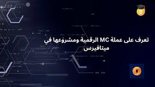 تعرف على عملة MC الرقمية ومشروعها في ميتافيرس