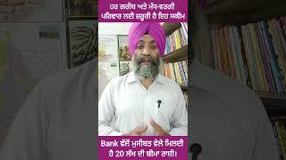 ਹਰੇਕ ਪਰਿਵਾਰ ਦੇ ਮੁਖੀ ਲਈ ਜ਼ਰੁਰੀ ਸਕੀਮ। PUNJAB GYAN DARPAN.