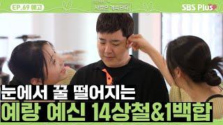 #나솔사계 EP.69 예고 이 분들 내일 결혼합니다 14상철과 1백합의 사랑은 계속된다ㅣSBSPlusㅣ매주 목요일 밤 10시 30분 방송