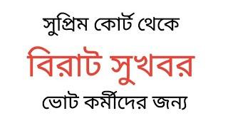 ভোট কর্মীদের জন্য সুপ্রিম কোর্ট থেকে সুখবর