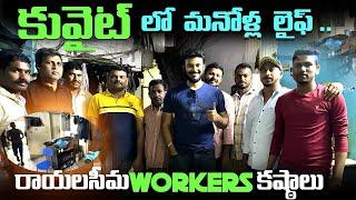 కువైట్ లో మన తెలుగు వర్కర్స్  Other side of Kuwait  Workers Home Tour  Ravi Telugu Traveller