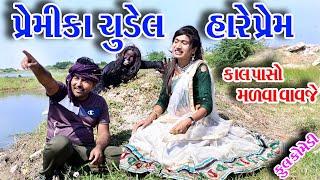 #Rekhay #Rekhacomedy #comedy  II  II  PERMIKA CHUDEL HARE PERM  II  KAL  PASHO MALVA VAVJE  II