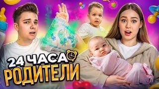 Стали РОДИТЕЛЯМИ двоих детей НА 24 ЧАСА Потеряли ребенка на прогулке..