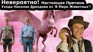 Невероятно Настоящая Причина Ухода Николая Дроздова из В Мире Животных