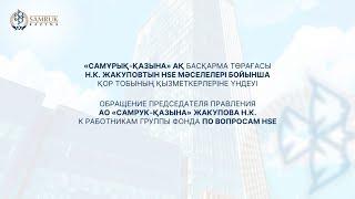 «Самұрық-Қазына» АҚ Басқарма Төрағасы Н.К. Жакуповтын HSE мәселелері бойынша үндеуі