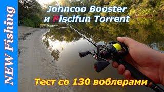 Кастинг Johncoo Booster и Piscifun Torrent - заброс и твичинг 130 воблеров.