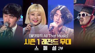 올댓뮤직 All That Music 시즌 1 레전드 무대 스페셜 2부미방분 포함