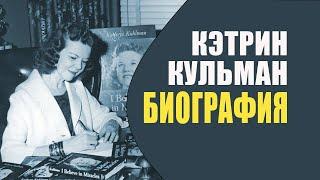 Биография Кетрин Кульман