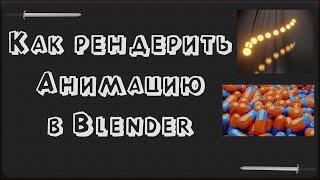 Как рендерить анимацию в Blender