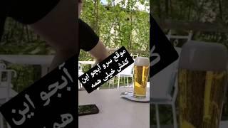 موقع سرو،کف آبجو توی اتریش خیلی مهمهبدون کف یه جوری یعنی طرف یا اینکاره نیست یا این آبجوی خوبی نیست