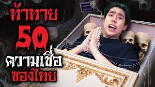 คลิปนี้ทำผมอายุสั้นไปอีก 10 ปี SPD