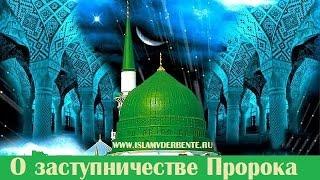 О заступничестве Пророка мир ему и благословение.www.islamvderbente.ru