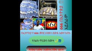 በኢትዮጵያ 666 መዝጋብውን በ ስልክ  አደናበርኩ