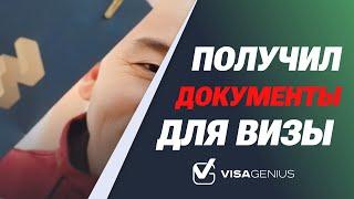 Получил свои документы от EuropeWork Pro  Сергей Захарчук #VisaGenius