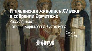 Премьера Hermitage Online. Итальянская живопись XV века. Рассказывает Т. К. Кустодиева