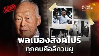 พลเมืองสิงคโปร์ ทุกคนคือลีกวนยู ตอน 22  Global Economic Background EP.40