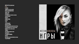 Женя Вилль - Игры official audio album