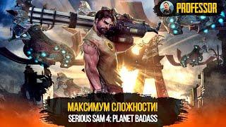 SERIOUS SAM 4 PLANET BADASS - РЕЛИЗ МАКСИМАЛЬНАЯ СЛОЖНОСТЬ