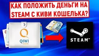 Как положить деньги на Steam с QIWI Кошелька