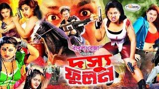 Dosshu Phoolan  দস্যু ফুলন  Bangla Full Movie  Lady Action Movie Moyuri  Rani  Payel  Megha