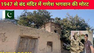 200 year Old Mandir in jhang Punjab Pakistan1947 से बंद मंदिर में गणेश भगवान की मोरट