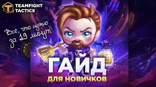 TFT  Гайд для новичков за 19 минут - Как играть в Teamfight Tactics