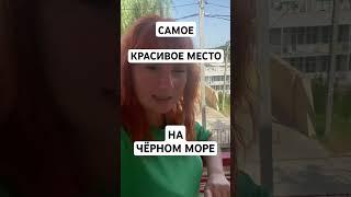 Самое КРАСИВОЕ МЕСТО у Чёрного море.  Проживание на море. Акция️#чёрноеморе #море2024