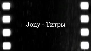 JONY - Титры Текст Lyrics #jony #титры