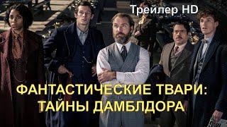 Фантастические твари Тайны Дамблдора 2022 - Русский Трейлер 2 Вселенная Гарри Поттера