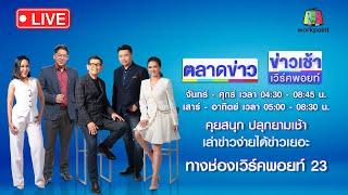 Live ข่าวเช้าสุดสัปดาห์  หนุ่มคลั่งฟันแม่เจ็บ อ้างให้กินอุจจาระ-ฉี่  10 ส.ค. 67