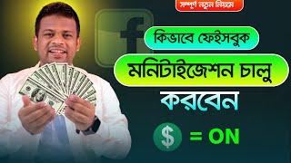 ফেইসবুকের মনিটাইজেশন অন করার পদ্ধতি  Facebook Monetization Apply