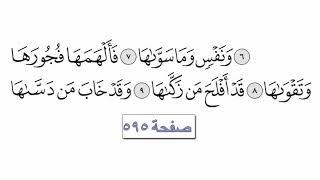 القرآن الكريم سورة 91 -  الشمس مع الايات للقارئ معتز آقائي