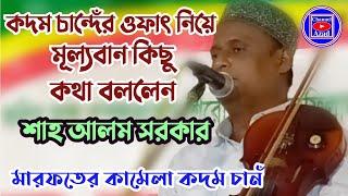 মারফতের কামেলা কদম চানঁ_শাহ আলম সরকার _Marfoter kamela kodom chan