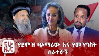 የደሞዝ ጭማሪው እና የመንግስት ሰራተኞች፤ በደመራ በዓል የታዳሚያን አስተያየት