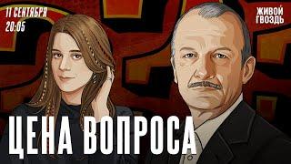 Цена вопроса. Сергей Алексашенко* и Лиза Аникина  11.09.2024 @SergeyAleksashenkoSr